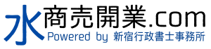 【水商売開業.com】　～新宿行政書士事務所運営～　東京都内・風俗営業許可申請　