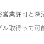 風俗営業許可と深夜酒類提供飲食店営業