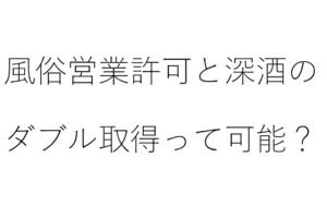 風俗営業許可と深夜酒類提供飲食店営業