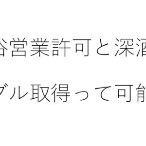 風俗営業許可と深夜酒類提供飲食店営業