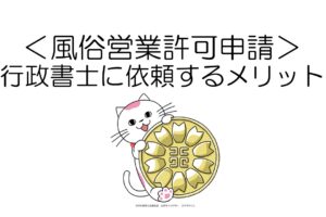 風俗営業許可申請を行政書士に依頼するメリット