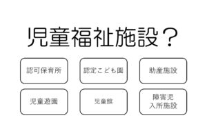 風俗営業許可における児童福祉施設　