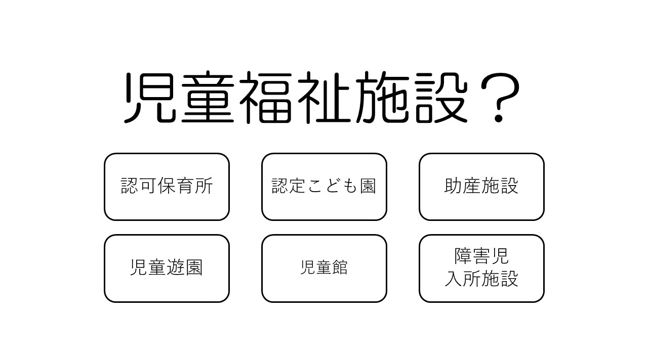 風営法の保全対象施設における「児童福祉施設」とは？ - 【水商売開業