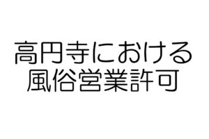 高円寺　風俗営業許可