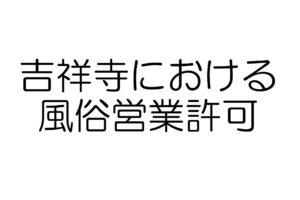 吉祥寺　風俗営業許可