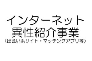 インターネット異性紹介事業　マッチングアプリ