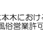 六本木　風俗営業許可