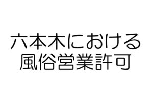 六本木　風俗営業許可