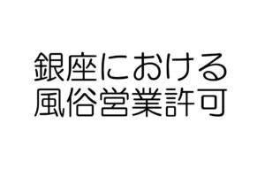 銀座　風俗営業許可