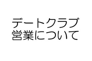 デートクラブ営業