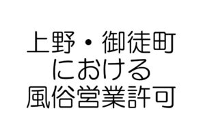 上野・御徒町　風俗営業許可