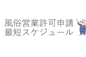 風俗営業許可申請最短スケジュール