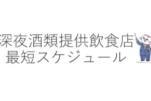 深夜酒類提供飲食店　最短スケジュール