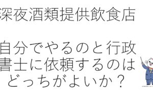 深夜酒類　行政書士に依頼するメリット