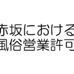 赤坂　風俗営業許可　行政書士