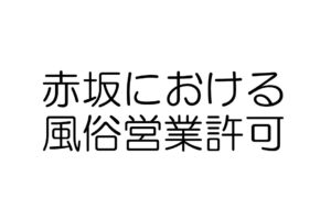 赤坂　風俗営業許可　行政書士