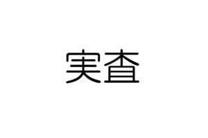 実査　風俗営業許可