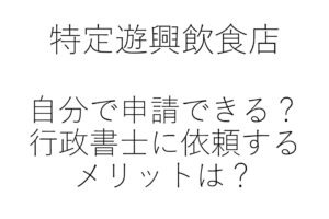 特定遊興飲食店　行政書士