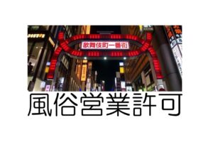 歌舞伎町　風俗営業許可　行政書士