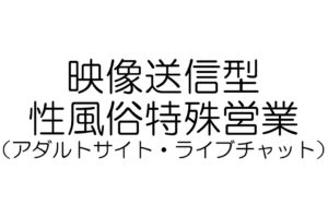 映像送信型性風俗特殊営業