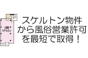 スケルトン物件から風俗営業許可