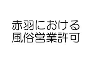 赤羽における風俗営業許可