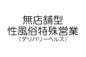 無店舗型性風俗特殊営業　デリヘル開業