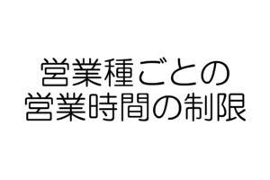 営業時間の制限