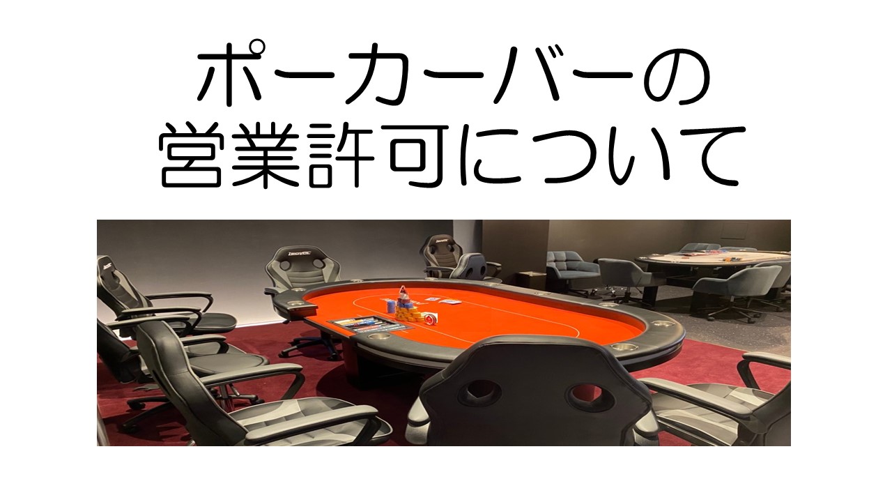 ポーカーバーを始めるには何の許可が必要？