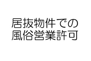 居抜物件　風俗営業許可