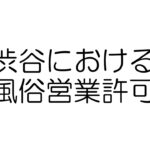 渋谷における風俗営業許可