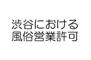 渋谷における風俗営業許可