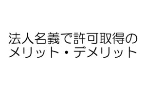 風俗営業許可　法人名義　メリット