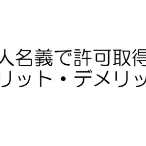 風俗営業許可　法人名義　メリット