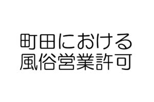 町田　風俗営業許可申請