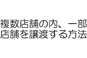 風俗営業許可　店舗の一部譲渡