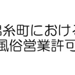 錦糸町における風俗営業許可