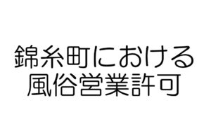 錦糸町における風俗営業許可