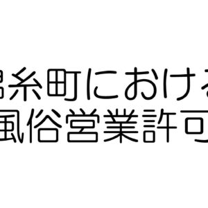 錦糸町における風俗営業許可