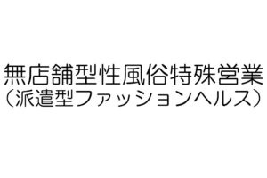 無店舗型性風俗特殊営業（派遣）