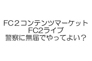 FC2マーケット、ライブ　映像送信型性風俗特殊営業