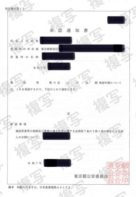 分割承認通知書(風俗営業)