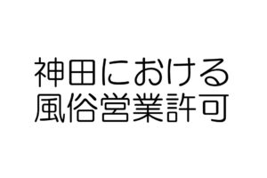 神田、風俗営業許可