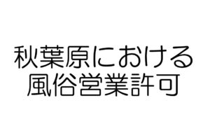 秋葉原　風俗営業許可