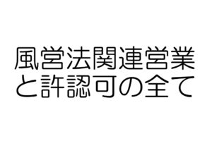 風営法と営業許可・届出の全体像