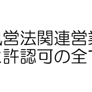 風営法と営業許可・届出の全体像