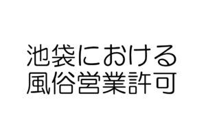 池袋　風俗営業許可