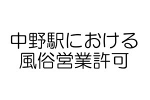 中野における風俗営業許可の注意点