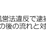 風営法違反で逮捕　流れと対策