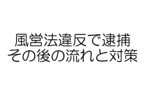 風営法違反で逮捕　流れと対策